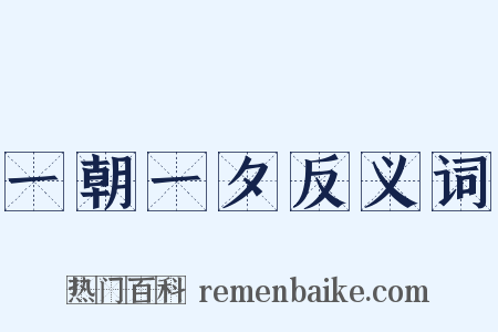 一朝一夕反义词是什么意思的图片